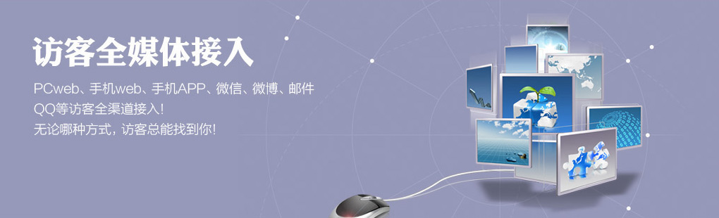 365訪客全媒體接入PCweb、手機(jī)web、手機(jī)APP、微信、微博、郵件